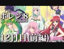 ポレン８・第147～149試合 (Youtube配信12日目・前編)