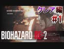 実況【バイオハザードRE:2】クレア編-1