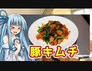 【おつまみ】豚キムチ【琴葉葵】