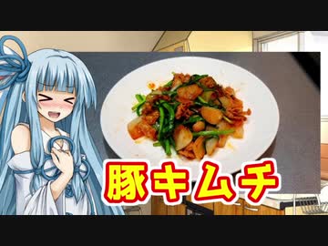 【おつまみ】豚キムチ【琴葉葵】
