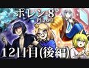 ポレン８・第150～153試合 (Youtube配信12日目・後編)