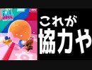 これからは協力する時代、害悪プレイはクソです【Fall Guys】