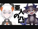 「こぼさないようニ」「もうこぼした」亜人の凸～でびでび編～