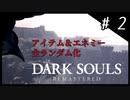 【DARK SOULS】ロード乱探索記＃２～実質最終回（城下不死街）～【ゆっくり実況】