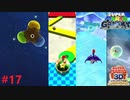緑星からの3つの試練＃17【スーパーマリオギャラクシー】