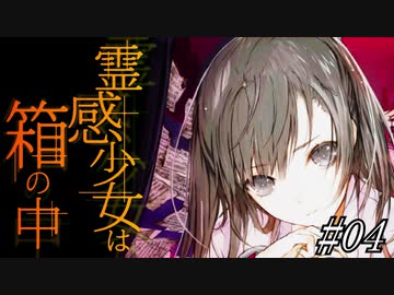 【すずきつづみ】霊感少女は箱の中#04【CeVIO実況プレイ】