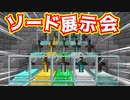 【マイクラ】超オシャレに剣を展示する！【MOD紹介】