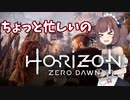 【Horizon Zero Dawn】機械狩りきりたん【VOICEROID実況】