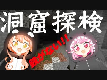 #06 まだまだ探せ!!鉄を求めて恐怖の洞窟探検!!【ひなほのマインクラフトライフ】
