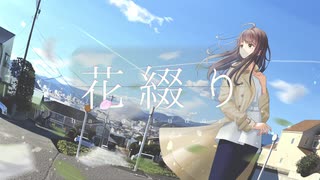 花綴り / feat. 初音ミク