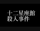 12星座大家族班でデ/ュ/ラ/ラ/ラEDパロ