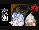 【夜廻】あかりと葵と夜の町 #4【VOICEROID実況】