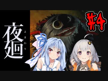 【夜廻】あかりと葵と夜の町 #4【VOICEROID実況】