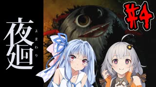 【夜廻】あかりと葵と夜の町 #4【VOICEROID実況】