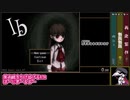 【RTA】Ib  再会の約束ED 29:06.55 【日本語版世界記録】(前編)