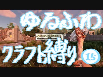 【７DTD】ゆるふわクラフト縛り015