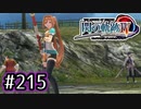 #215 軌跡好きの【閃の軌跡Ⅳ】実況だよ