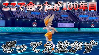 【ポケモン剣盾】エースバーンを許すな！バシャーモよ、男を見せろ！