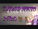 【ゆかり少尉】電脳将校ゆかりとマキのコードヴェイン 9話【マキ准尉】