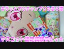 キラッとプリチャンプリたま４弾～マスコット認定試験ラビィ★～