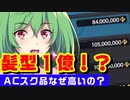【PSO2】ACスク品が高すぎる件についてぐだぐだ皆で考える【財布も髪も薄い】