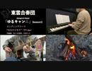 【演奏してみた】ゆるキャン△ season2から「はるのとなり」TVsize