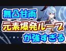 【原神】無凸甘雨は元素爆発ループがマジでやばい！
