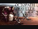 極めし者の物語 オクトパストラベラー 大陸の覇者 実況プレイ part70