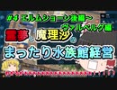 【ゆっくり実況】まったり水族館経営＃4 エルムショーン後編～ヴァルベルグ全編【MEGAQUARIUM】