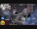 ＃05　Detroit: Become Human　納豆がいくアンドロイドの世界