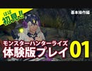 【グダグダ実況】モンスターハンターライズ体験版【その1】