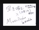 【初音ミク】空を噛む/初音ミク　pro.madobe　