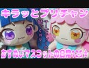 キラッとプリチャン～おすぬいマスコットの日常125★～