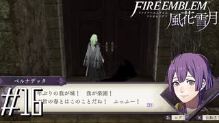 まるで成長していない…【FE風花雪月実況4周目#16】
