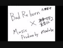 【初音ミク】Bad Reborn/重音テト　pro.madobe　