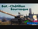 【WoT】エマの戦車旅行記107日目 ~Bat.-Châtillon Bourrasque~【ゆっくり実況】