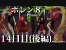 ポレン８・第163～166試合 (Youtube配信14日目・後編)