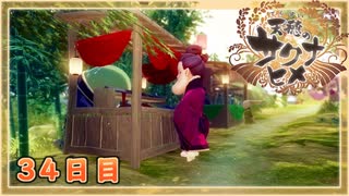 なーさんの「天穂のサクナヒメ」34日目