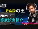 【Apex解説】PADの王！TSM「snip3down」の2021年感度設定紹介！【PS4/エイペックス/アデルゲームズ/AdeleGames】