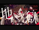 ニコカラ／地獄 ／on vocal