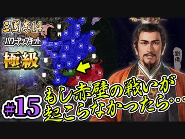 #15【三國志14PK 極級 劉備】もし赤壁の戦いが起こらなかったら・・・【ゆっくり実況プレイ】