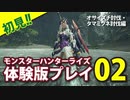 【グダグダ実況】モンスターハンターライズ体験版【その2】