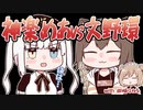 【切り抜き漫画】神楽めあVS文野環with因幡はねる
