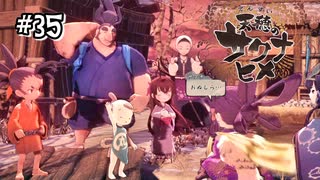 【天穂のサクナヒメ】感動の展開！わしらはまた始まるのじゃ！【Switch】#35