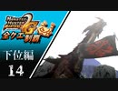 【MHP2G】狩猟笛のみで全クエスト制覇する　ラオシャンロン　下位編　＃14【実況】