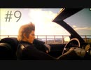 FINAL FANTASY XV 実況プレイ #9