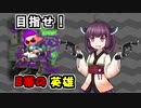 【Splatoon2】きりたんのドンパチ感謝祭～B帯の英雄！？編～【VOICEROID実況】
