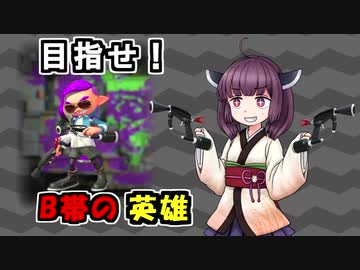 【Splatoon2】きりたんのドンパチ感謝祭～B帯の英雄！？編～【VOICEROID実況】