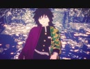 【鬼滅のMMD】Turn off the light【二番煎じ】