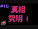 真相究明パート！ #18『かまいたちの夜 特別篇』ノベルゲーム実況